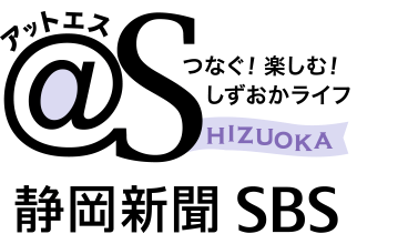 アットエス | 静岡新聞SBS